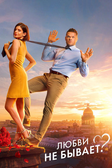 Любви не бывает?