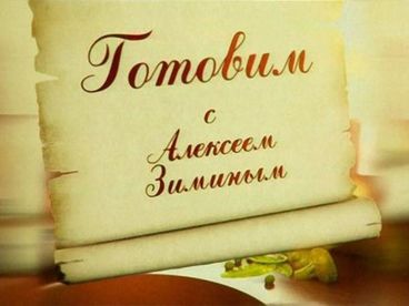 Готовим с Алексеем Зиминым Готовим с Алексеем Зиминым