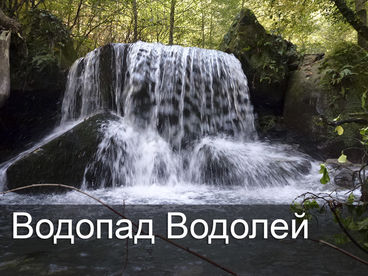 Водопад Водолей Водопад Водолей
