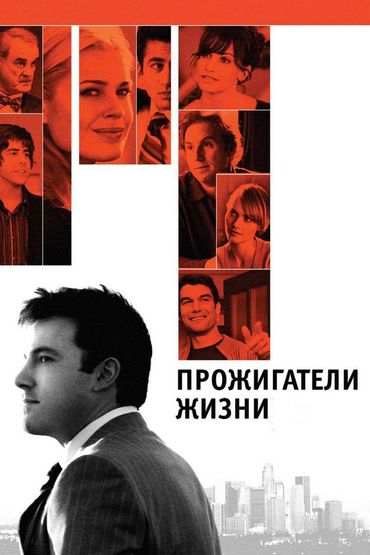 Прожигатели жизни