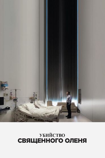 Убийство священного оленя