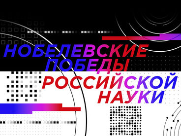 Николай Семенов. Нобелевские победы российской науки Николай Семенов. Нобелевские победы российской науки
