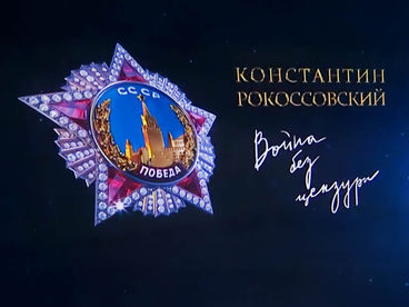 Маршал Рокоссовский. Война без цензуры Маршал Рокоссовский. Война без цензуры