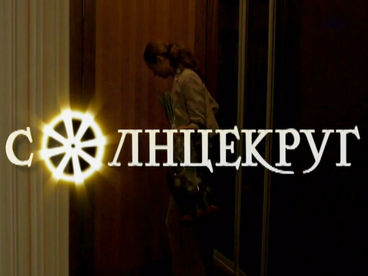 Солнцекруг