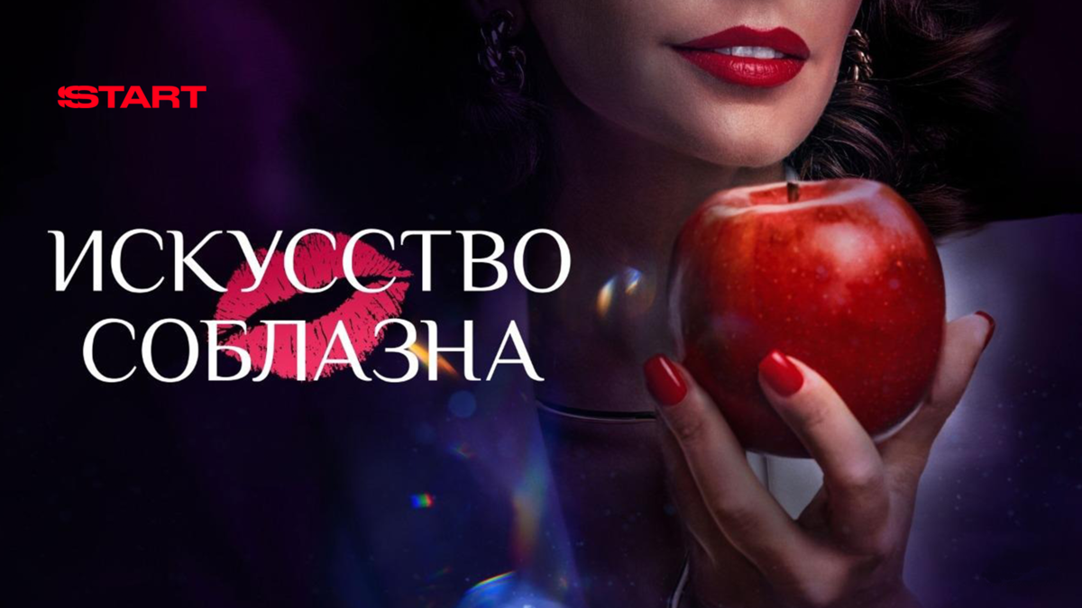 Искусство соблазна