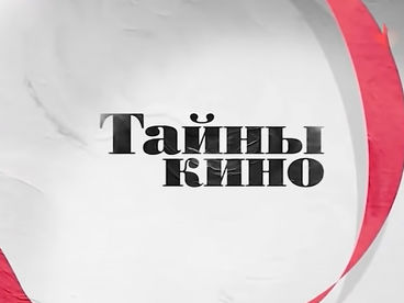 Тайны кино