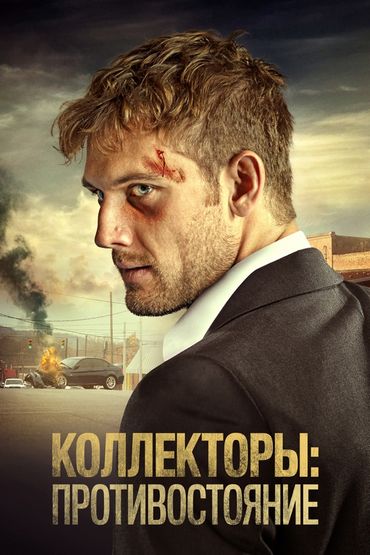 Коллекторы: Противостояние