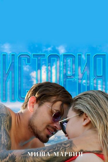 Миша Марвин - История Миша Марвин - История