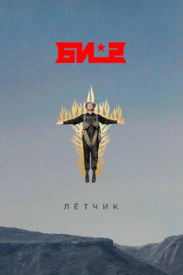 Би-2 - Лётчик