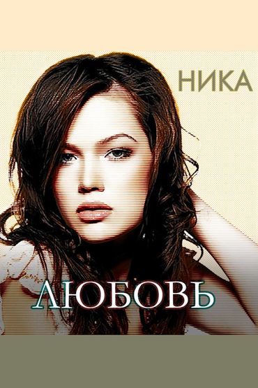 Ника - Любовь
