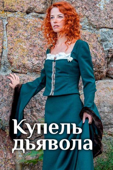 Купель дьявола