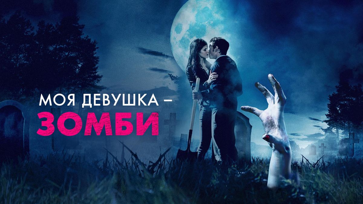 Моя девушка-зомби