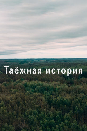 Таежная история