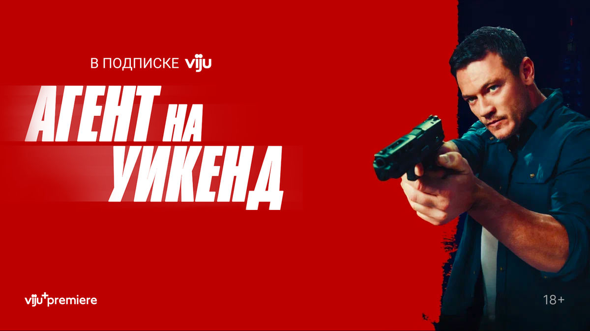 Агент на уикенд