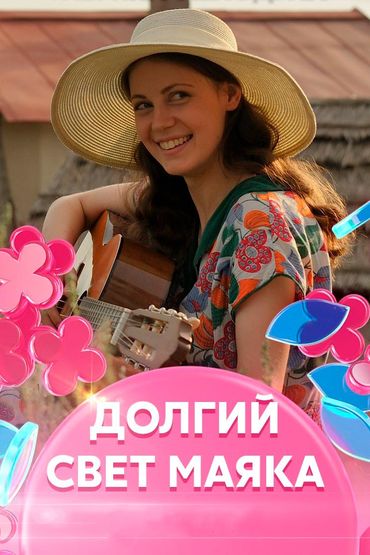 Долгий свет маяка