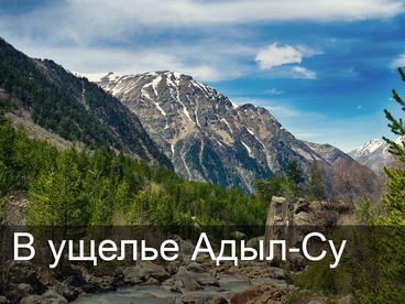 В ущелье Адыл-Су В ущелье Адыл-Су
