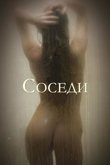 Соседи