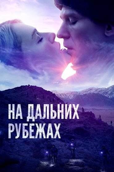 На дальних рубежах
