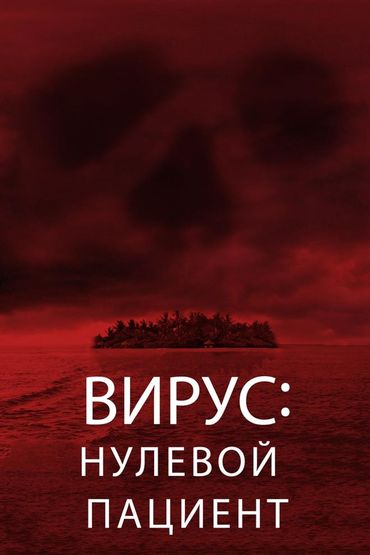 Вирус: Нулевой Пациент