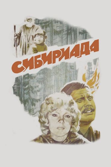 Сибириада Сибириада