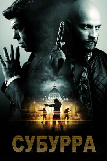 Субурра: Город мафии