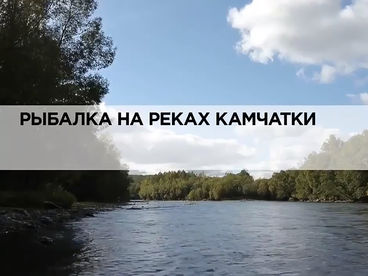 Рыбалка на реках Камчатки Рыбалка на реках Камчатки