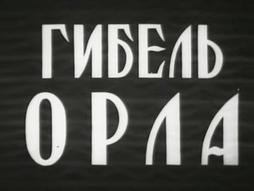 Гибель 