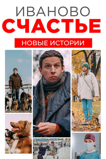 Иваново счастье. Новые истории