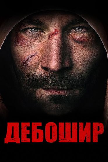 Дебошир