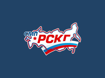 СМП РСКГ 2025. 