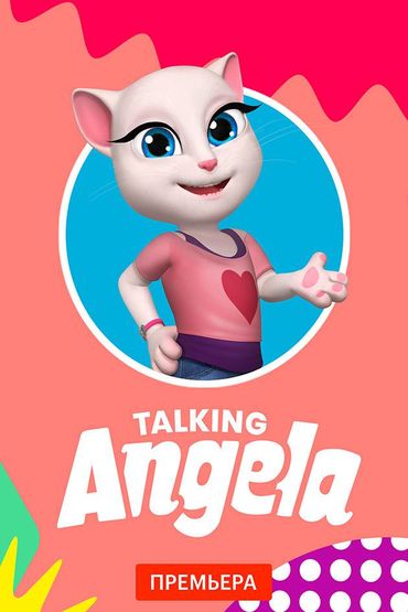 Моя говорящая Анджела