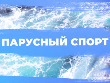 Парусный спорт Парусный спорт