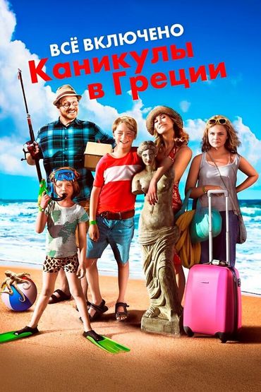 Всё включено: каникулы в Греции