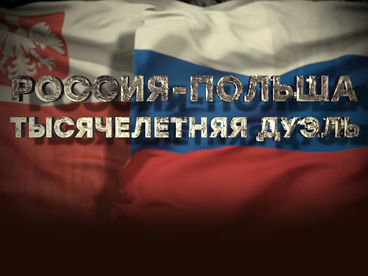 Россия - Польша. Тысячелетняя дуэль Россия - Польша. Тысячелетняя дуэль