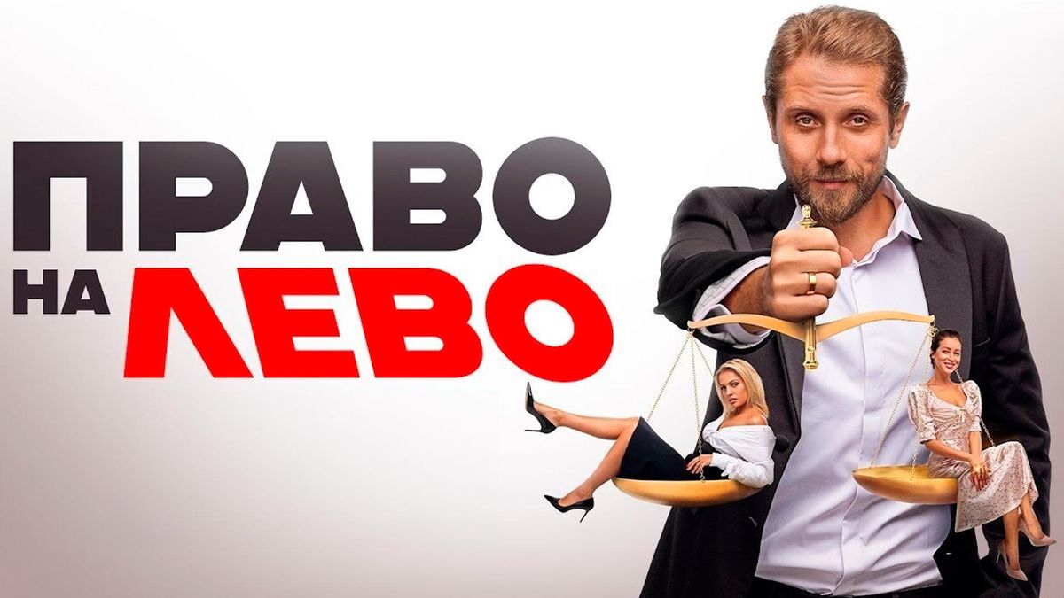 Право на лево