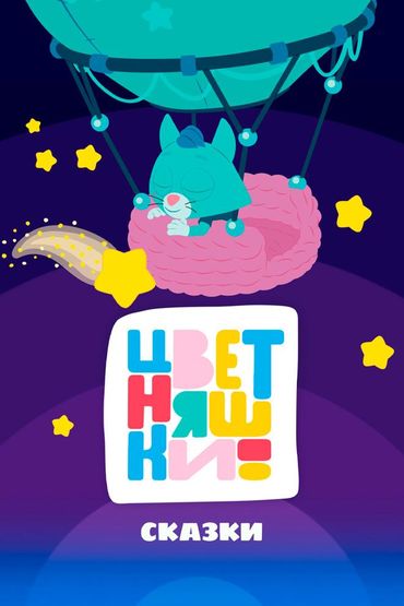 Цветняшки! Сказки