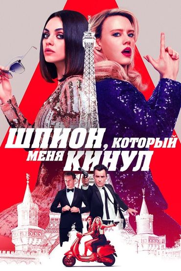 Шпион, который меня кинул