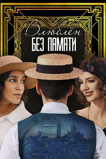 Влюблён без памяти