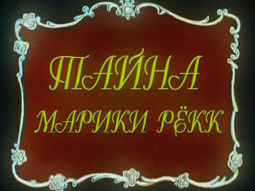 Тайна Марики Рёкк Тайна Марики Рёкк