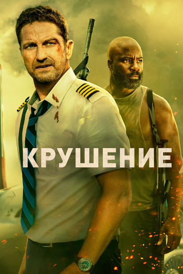 Крушение Крушение