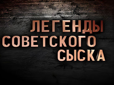 Легенды советского сыска. Годы войны Легенды советского сыска. Годы войны