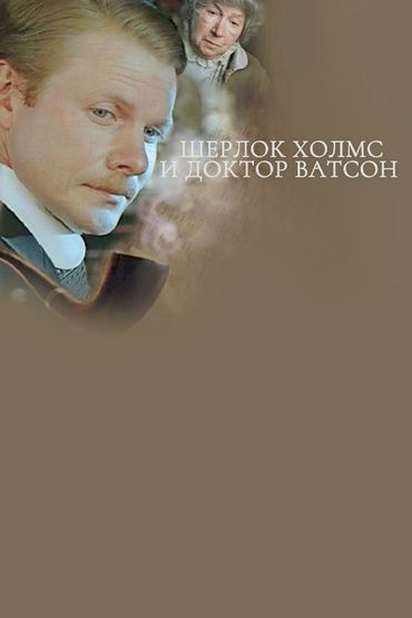 Шерлок Холмс и Доктор Ватсон