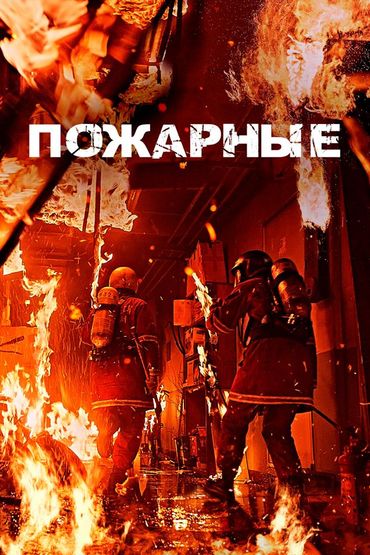 Пожарные