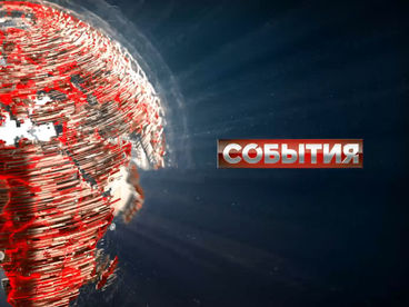 События События