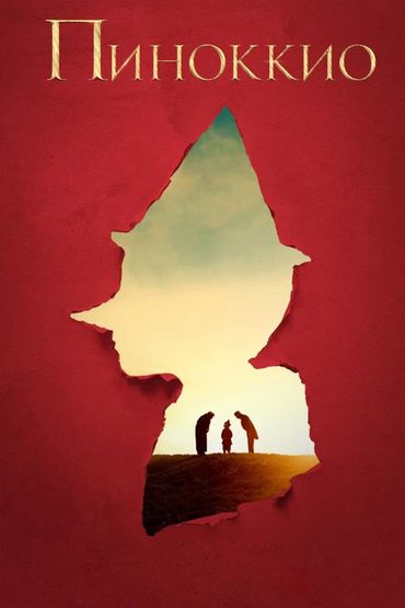 Пиноккио