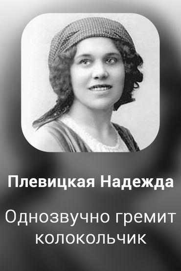 Однозвучно гремит колокольчик