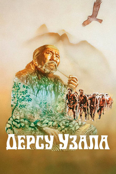 Дерсу Узала Дерсу Узала