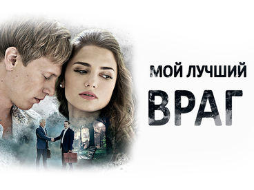 Мой лучший враг Мой лучший враг