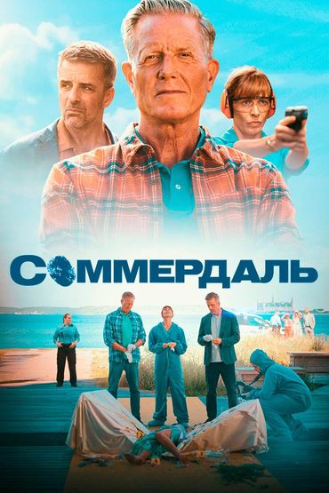 Соммердаль