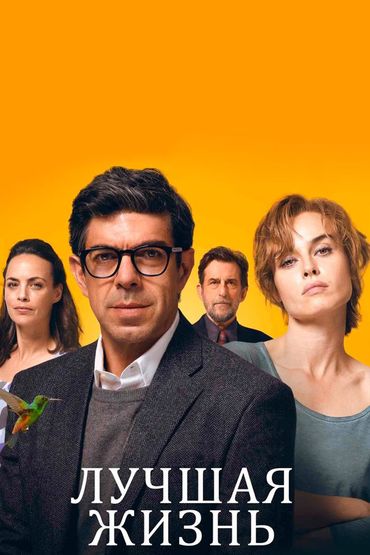 Лучшая жизнь